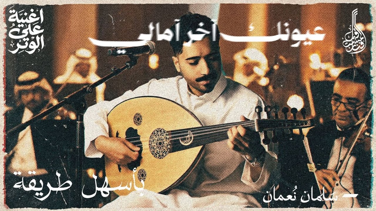تعليم عزف أغنية عيونك اخر آمالي بسهولة | فنان المستقبل - تعليم عود