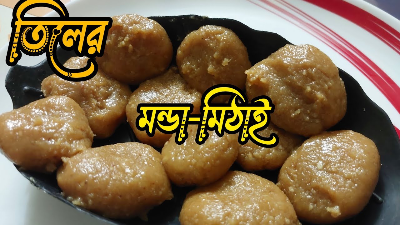 তিলের, মন্ডা মিঠাই । Til Er Mithai Recipe!
