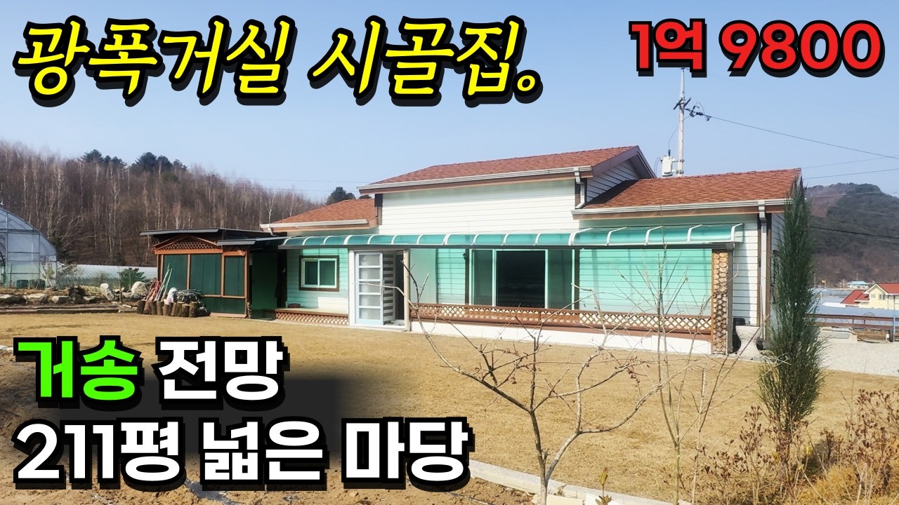 [둔내] 해발 550m / 둔내KTX역 IC 접근성 좋은, 넓은, 광폭 거실 시골집, 방3개 / 1억9800만