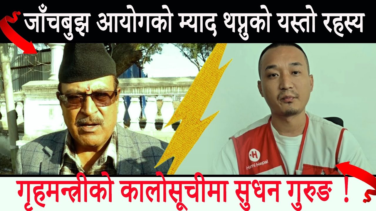 जाँचबुझ आयोगको म्याद थप्नुको यस्तो रहस्य, गृहमन्त्रीको कालोसूचीमा सुधन गुरुङ || Swarnapatra