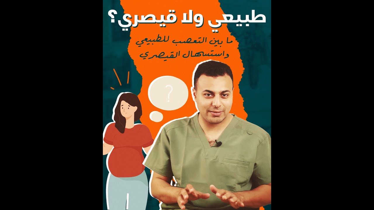 طبيعي ولا قيصري؟ - ما بين استسهال القيصري والتعصب للطبيعي