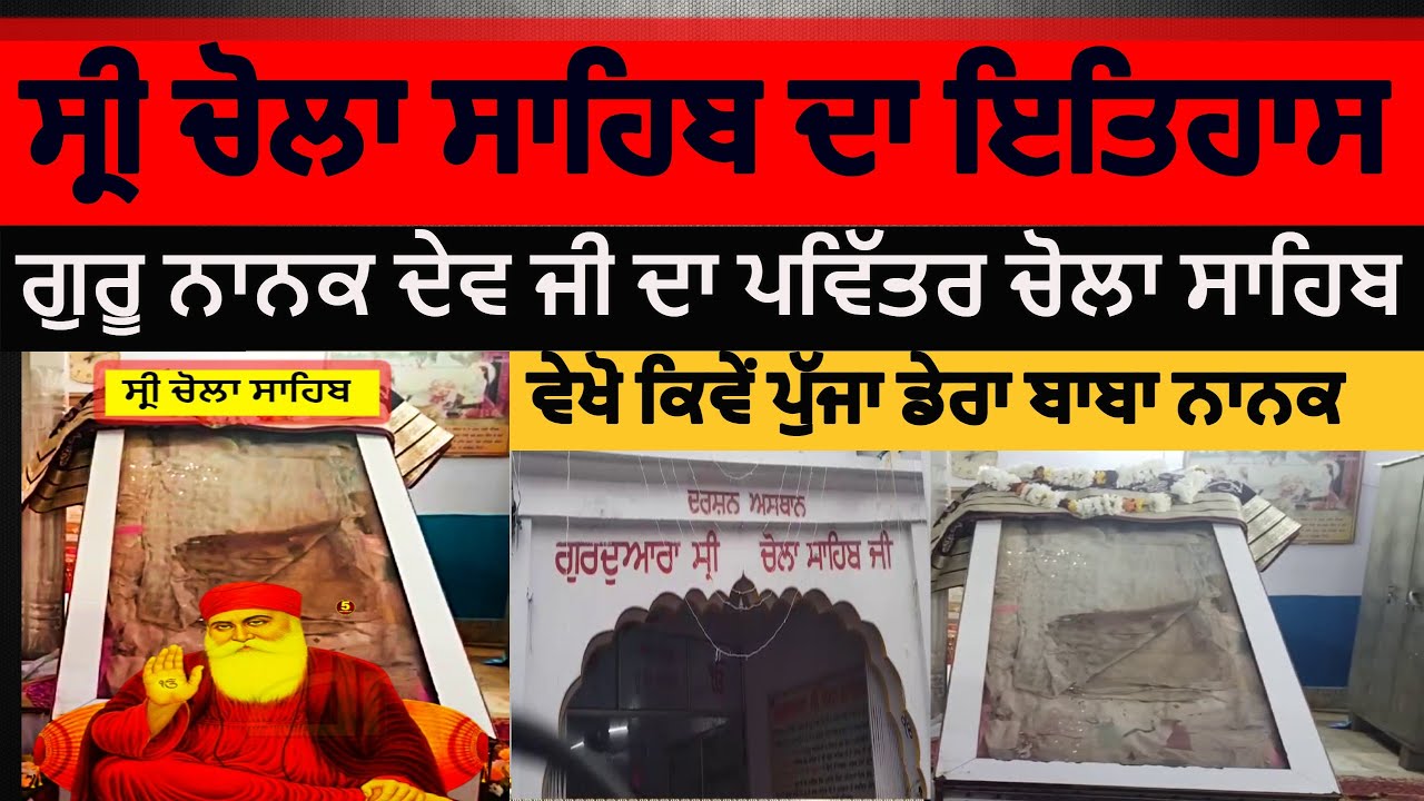 Sri Chola sahib dera baba nanak History | Guru nanak dev ji chola sahib history | dera baba nanak |
