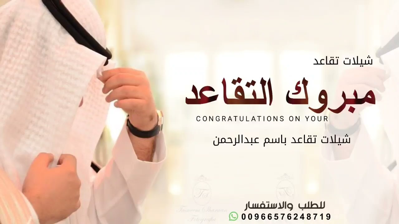 شيلة تقاعد باسم عبدالرحمن 2026 مبروك التقاعد | شيلات عن التقاعد حماسيه طرب