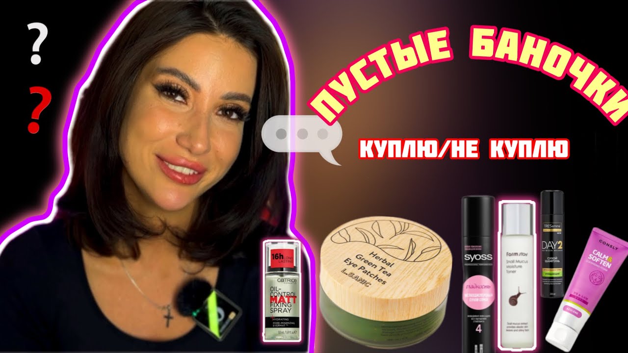 ПУСТЫЕ БАНОЧКИ🛍/ЛУЧШЕЕ/ХУДШЕЕ/КУПЛЮ/НЕ КУПЛЮ #обзор #рекомендации #макияж  #бьюти #косметика #обзор