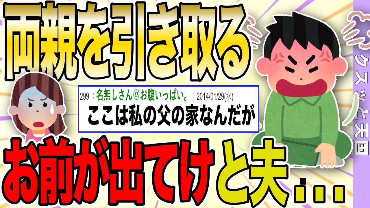 【２ch 非常識スレ】夫「両親をこの家に引き取るから反対なら出ていけ！」【ゆっくり解説】再編集音声微調整版