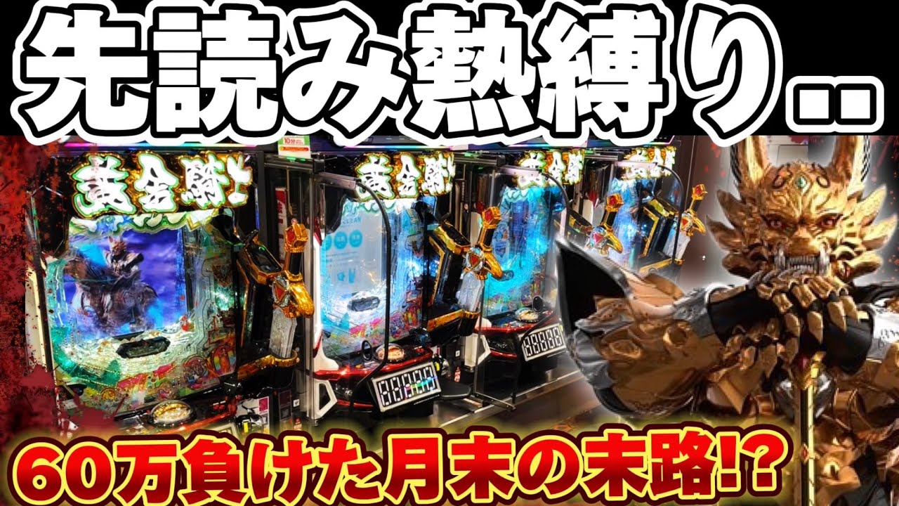 【&minus;60万】新台牙狼12で8月最期の大勝負を挑んできた結果【パチンコ】【牙狼12黄金騎士極限】