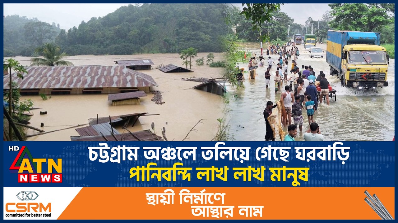 চট্টগ্রাম অঞ্চলে তলিয়ে গেছে ঘরবাড়ি, পানিবন্দি লাখ লাখ মানুষ | Flood Update | ATN News