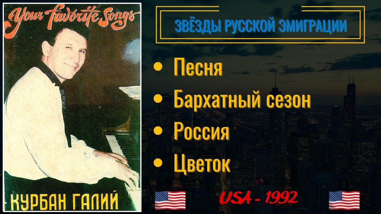 Курбан ГАЛИЙ, 