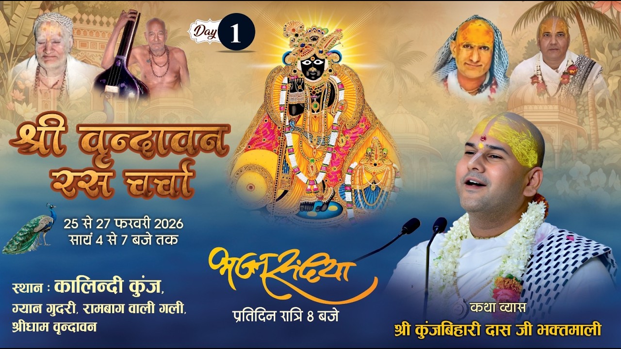 day-1 || श्री वृन्दावन रस चर्चा || श्री कुंजबिहारी दास जी भक्तमाली