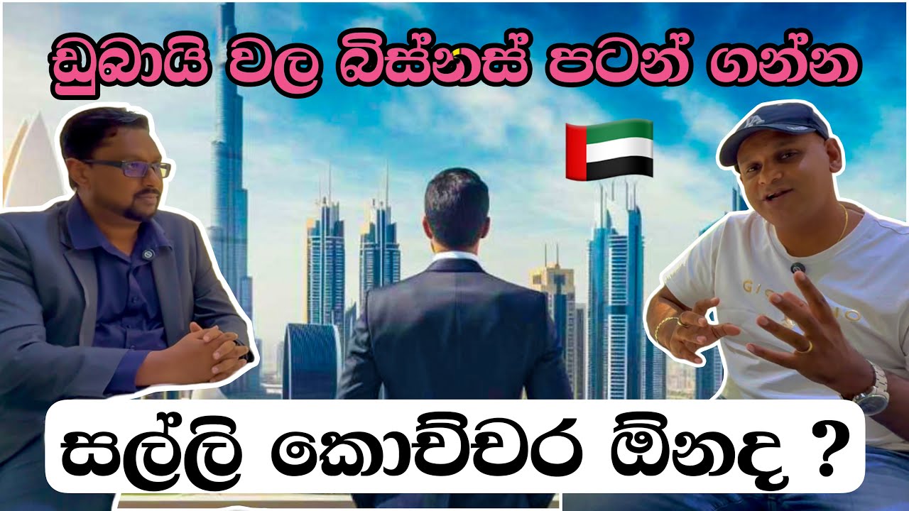 ඩුබායි කියන්නෙ සල්ලි හම්බ කරන්න පුලුවන් රටක්|dubai sinhala |business