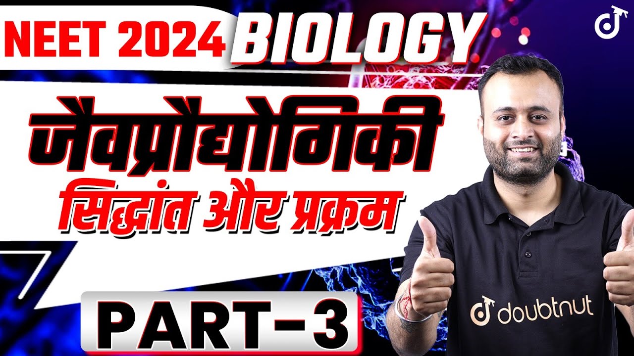 Biotechnology Principles and Processe Biology NEET 2024✅Parth Sir #neet #neet2024biology