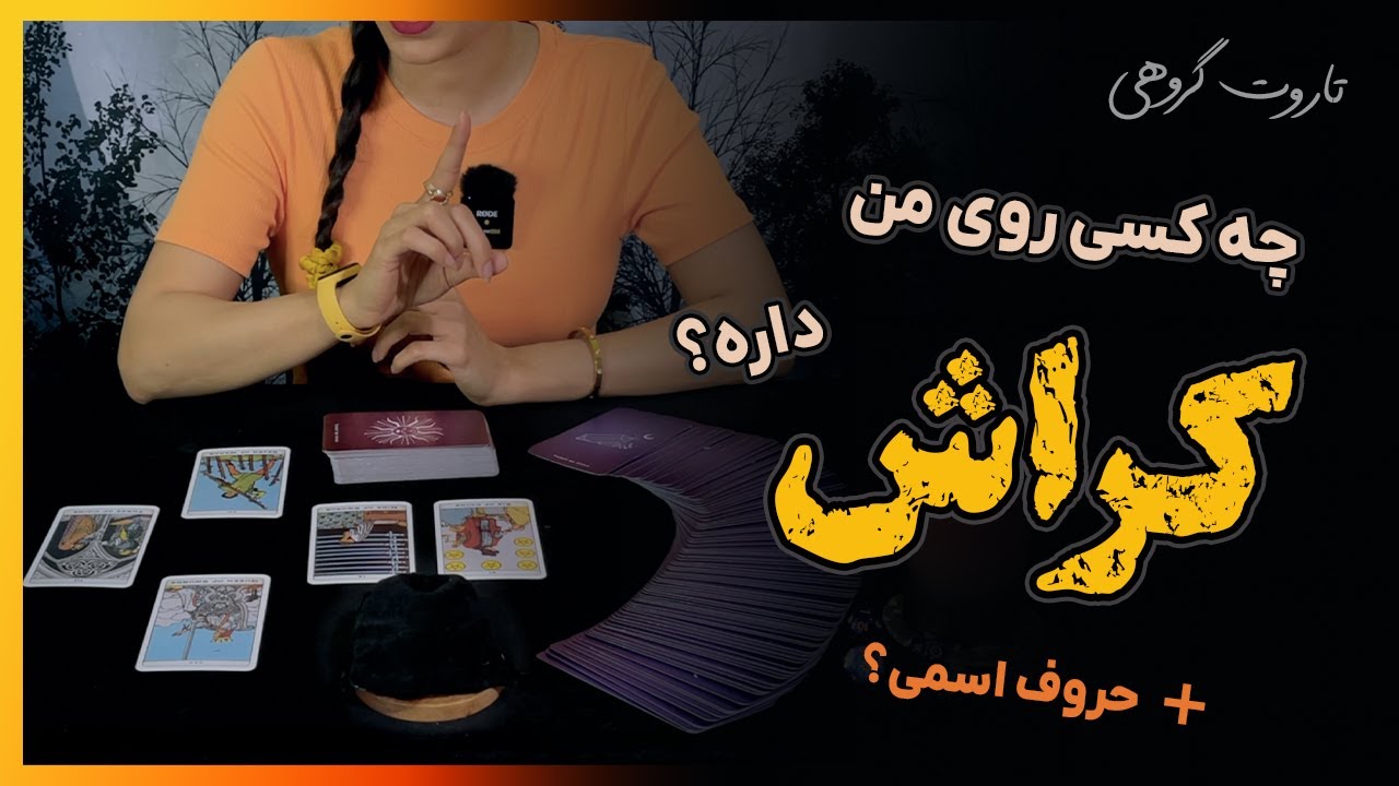 فال تاروت: چه کسی روی من کراش دارد؟ با حروف اسمی