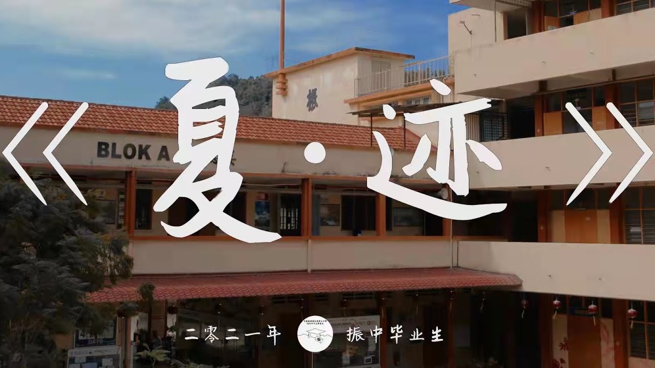 芙蓉振華中學 2021年畢業主題曲《夏·迹》官方完整版 MV