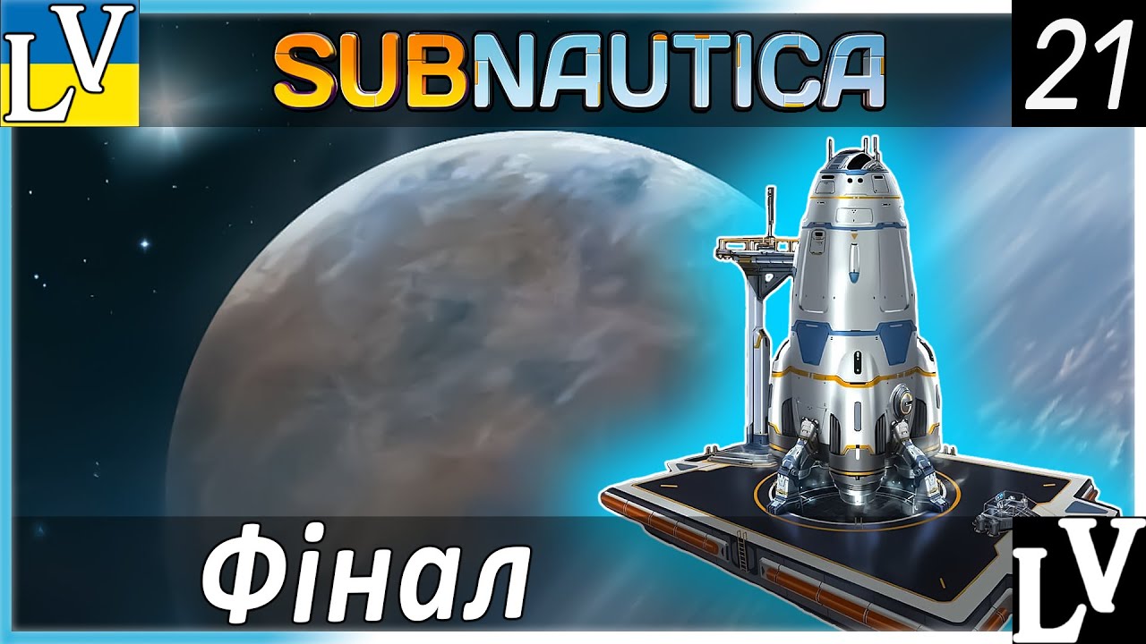Subnautica - Фінал