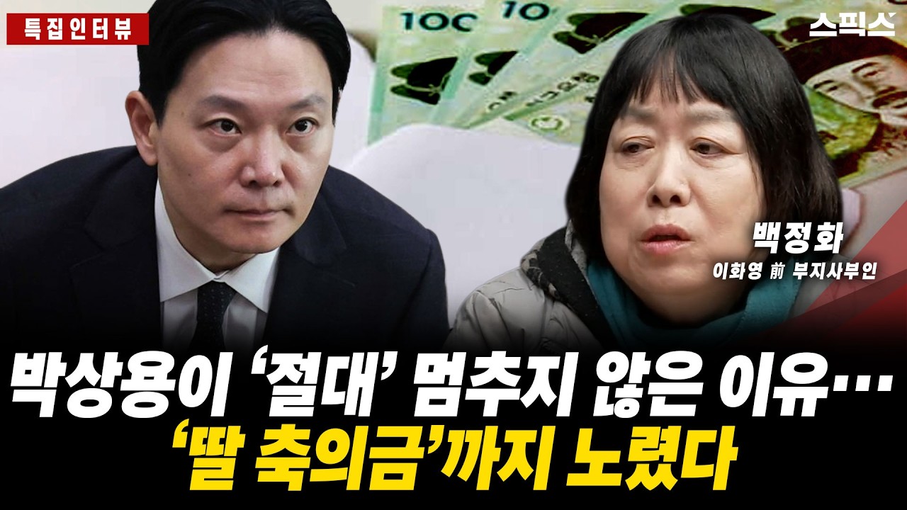 박상용이 ‘절대’ 멈추지 않은 이유… ‘딸 축의금’까지 노렸다
