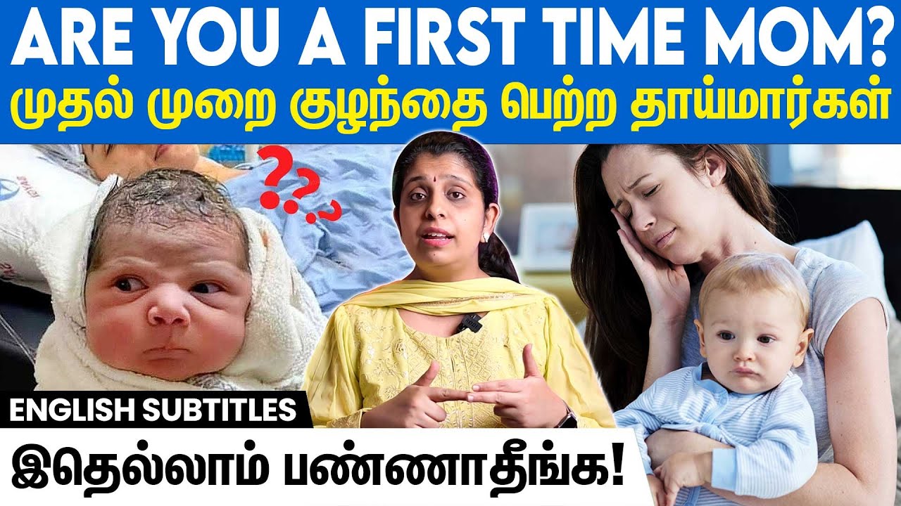 First-time mom - Avoid these mistakes | முதல் முறை குழந்தை பெற்ற தாய்மார்கள் செய்யும் தவறுகள்!