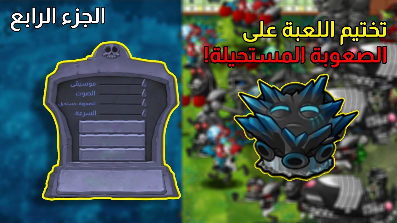 البث الرابع من سلسلة تختيم لعبة Plants Vs Zombies Fusion بأقصى صعوبة💪🧟‍♂️!