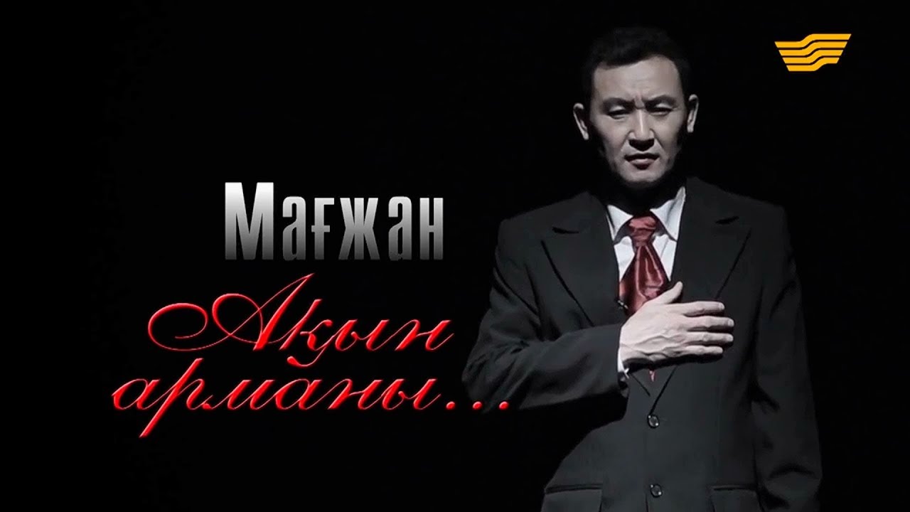 «Тарих.Тағдыр.Тұлға».  Ақын, Алаш қозғалысының қайраткері Мағжан Жұмабаев