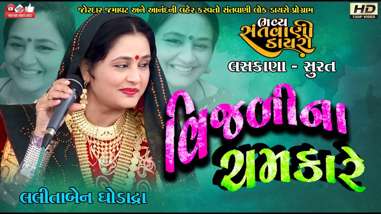 વીજળીના ચમકારે#Lalita Ghodadra#લલીતા ઘોડાદ્રા#santwani#Live program#Lok Dayro#Laskana-Surat#Gangasti