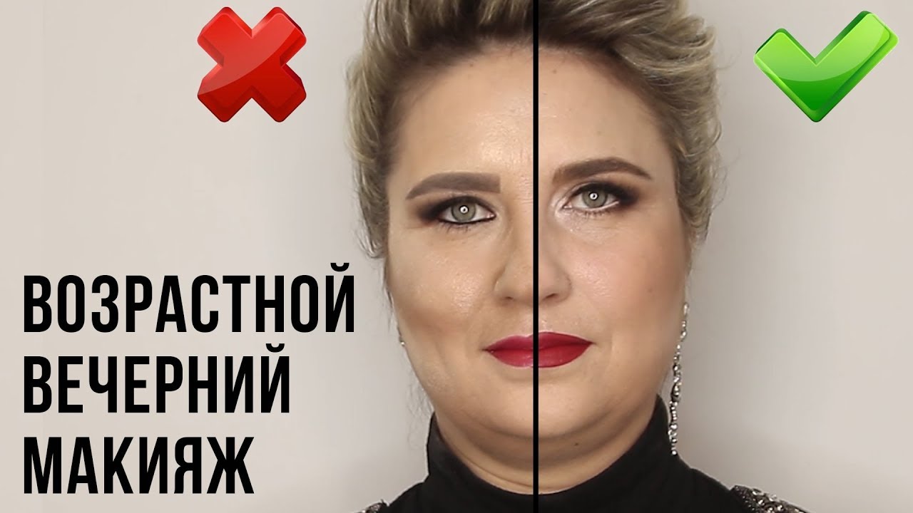 Макияж 40+. Возрастной вечерний макияж. Грубые ошибки.
