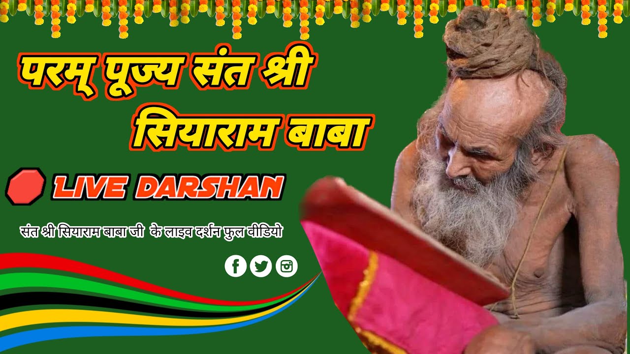 संत श्री सियाराम बाबा के लाइव दिव्य दर्शन 🙌🙇🏻‍♂️ #siyarambaba #siyaramjibhajan #gurudev #narmada