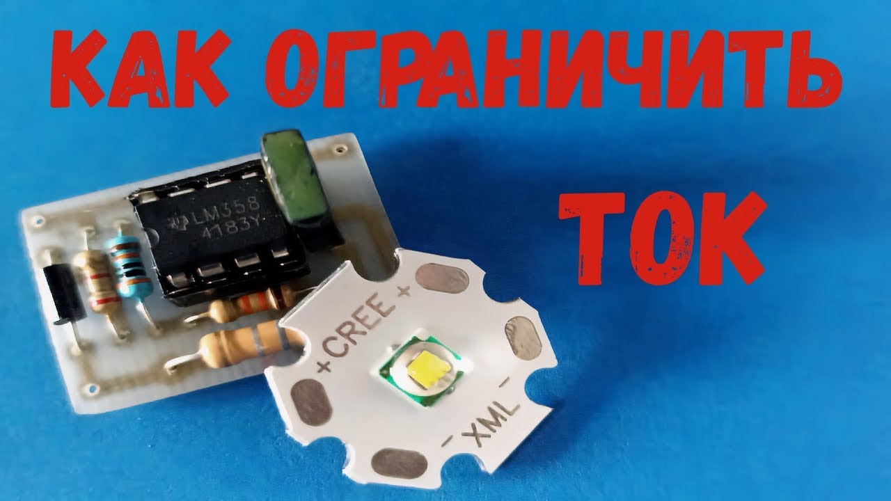 ⚡ Драйвер светодиодов. Как ограничить ток светодиодов.