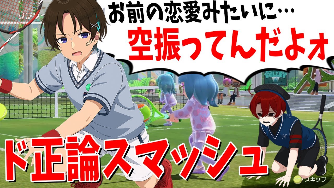 姑息な精神攻撃で勝とうとするなっしー、うみにゃのノンデリど正論スマッシュがガチ効きし泣く - Nintendo Switch Sports