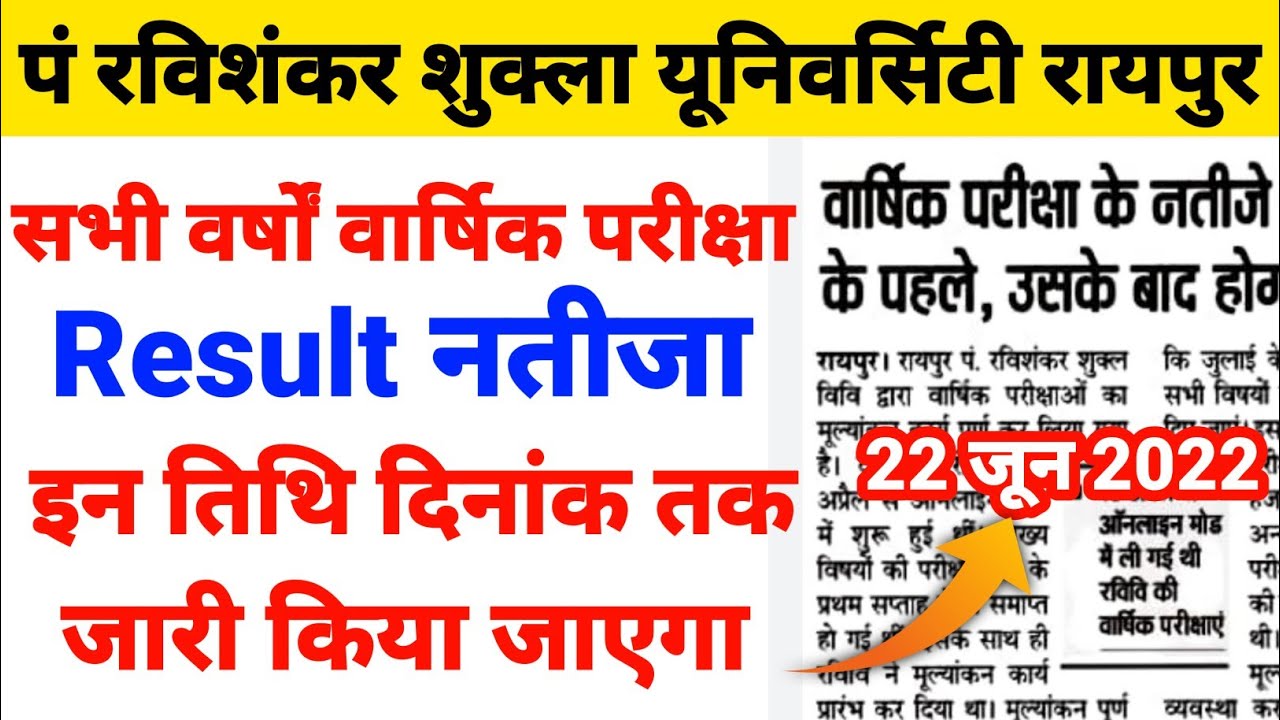 prsu exam result date 2022 आ गया | pt ravishankar s university raipur annual exam result 2022