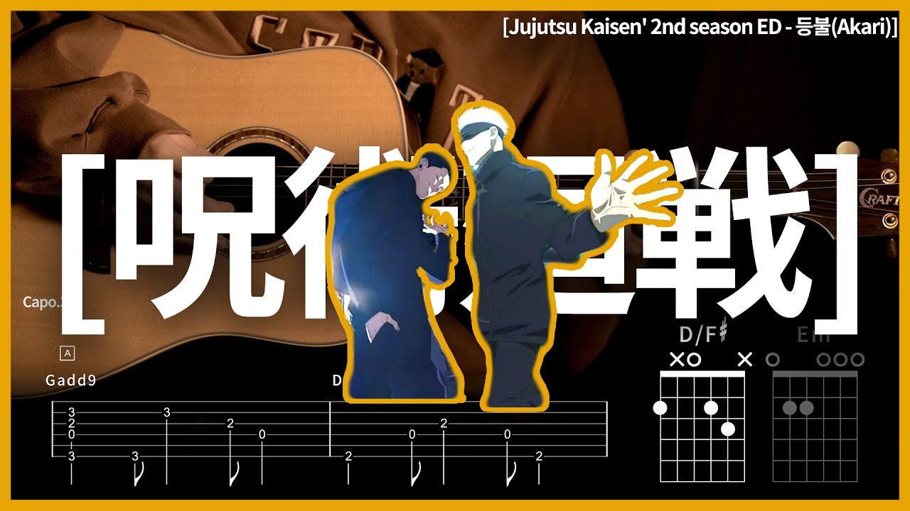 233. 주술회전2기 회옥・옥절 ED 사키야마 소우시 - 등불 【★★★☆☆】기타 | Guitar tutorial |ギター 弾いてみた 【TAB譜】