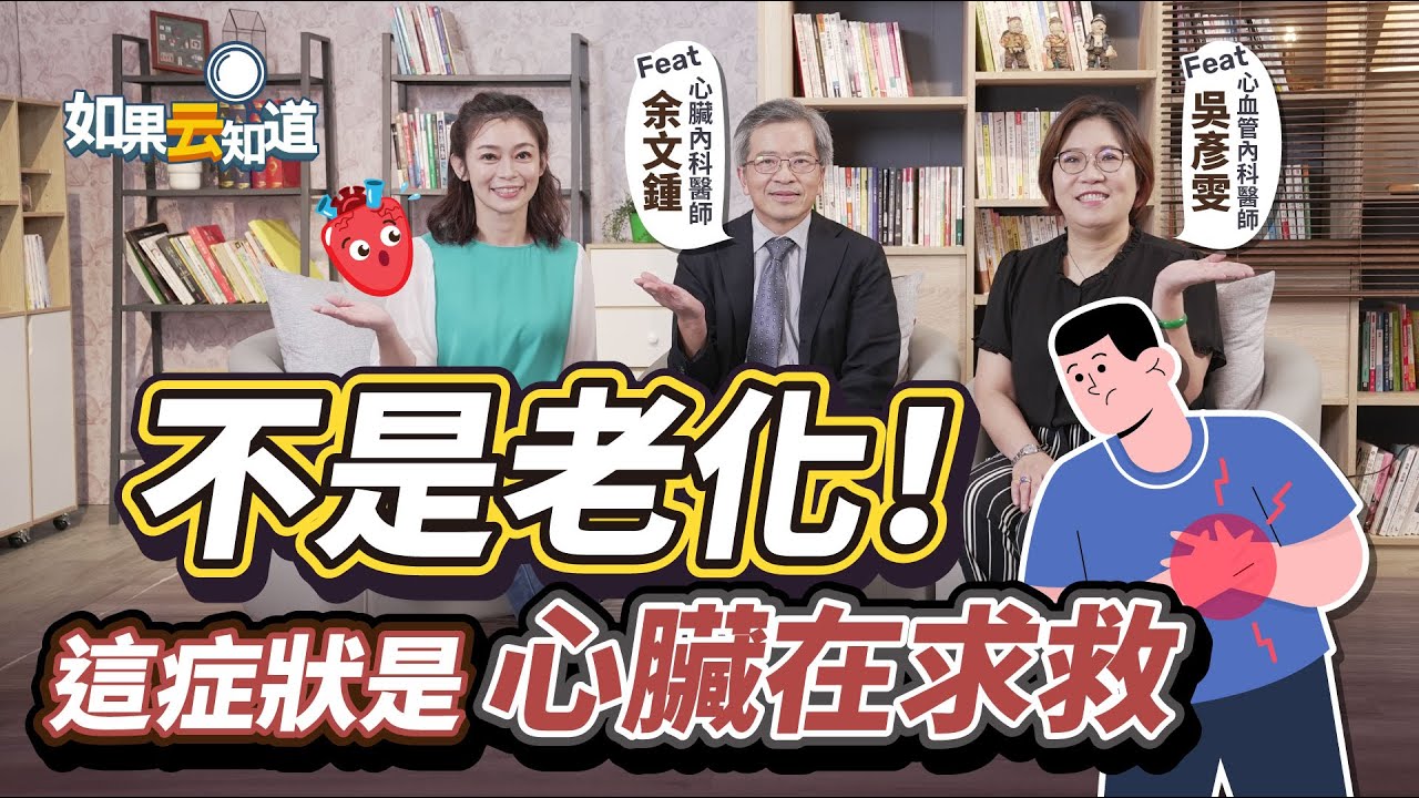 不是老化！這症狀是心臟在求救！【 如果云知道 鄭凱云 】feat. 余文鍾 心臟內科醫師、吳彥雯 心血管內科醫師