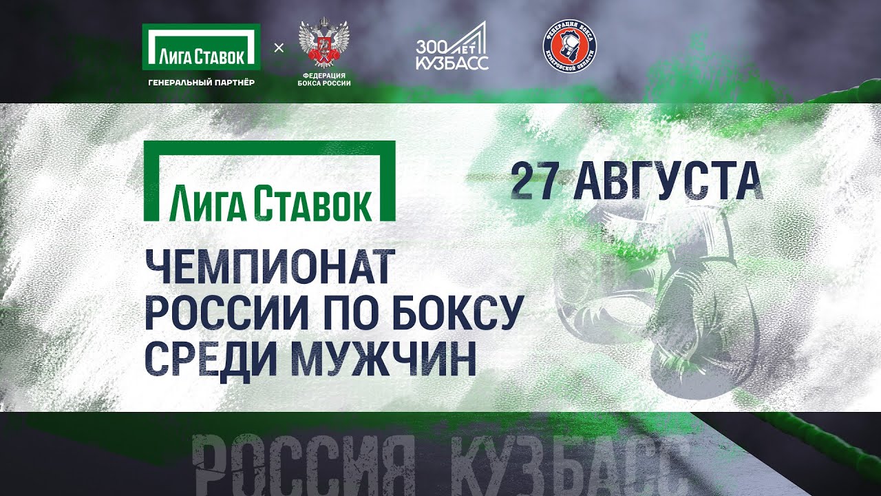 Лига ставок: чемпионат России по боксу среди мужчин. Ринг 