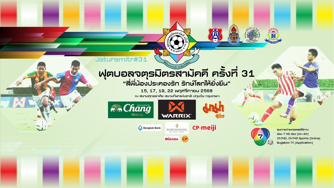 เตรียมพบกับ การแข่งขันฟุตบอลจตุรมิตรสามัคคี ครั้งที่ 31 เร็ว ๆ นี้