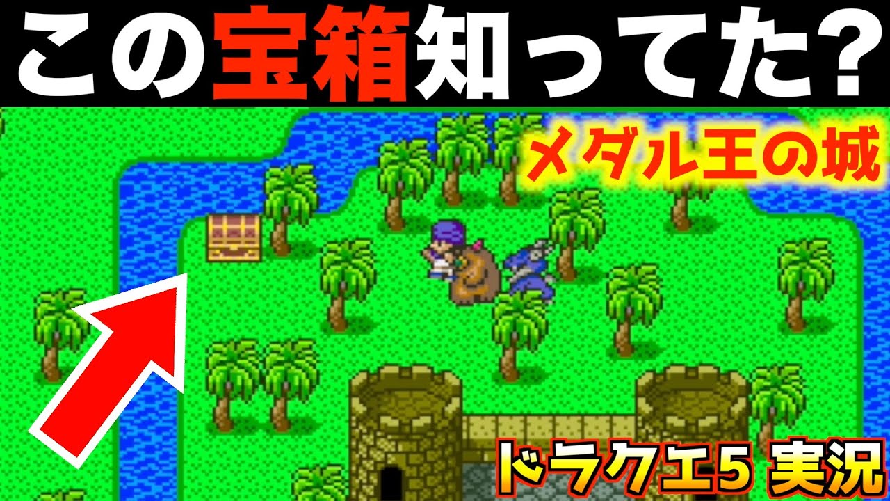 令和になるまで知らなかったこの宝箱【ドラクエ5 実況024】