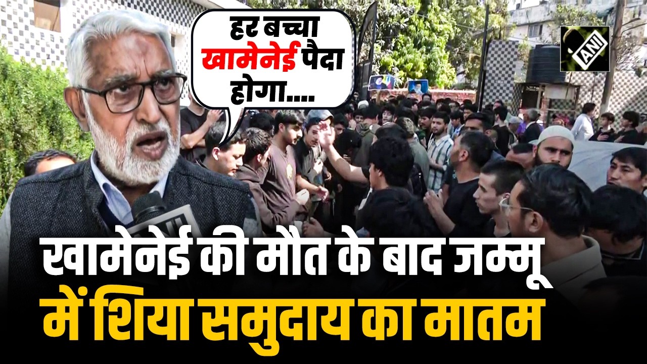 Ali Khamenei के लिए Jammu में शिया समुदाय ने किया प्रदर्शन, पसरा मातम