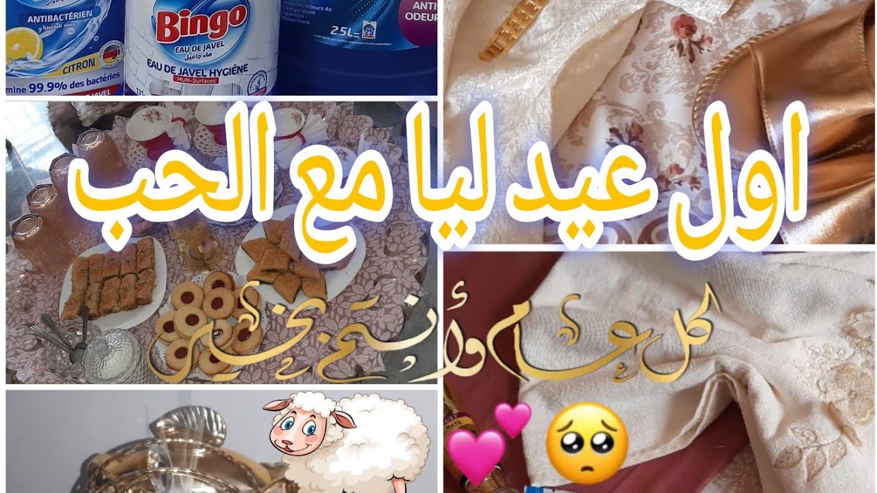 اجواء و تحضيرات  اول #عيد_الاضحى ليا 🐏🐑 اول روتين في داري 🧼🧺🪣🧹 #2024