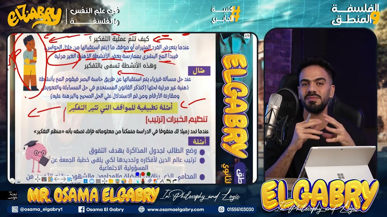 مراجعة بالحب ( على أول 5 حصص ونصيحة مهمة )سريعة بريعة - فلسفة ومنطق 2025 #اولي_ثانوي - أسامة الجابري