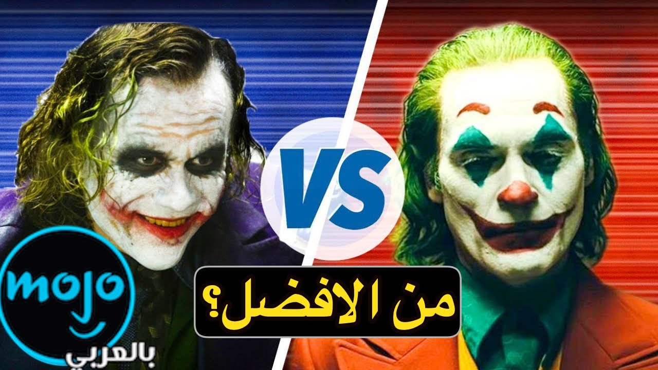 مقارنة بين هيث ليدجر ضد خواكين فينيكس، من الافضل في الجوكر🤔؟