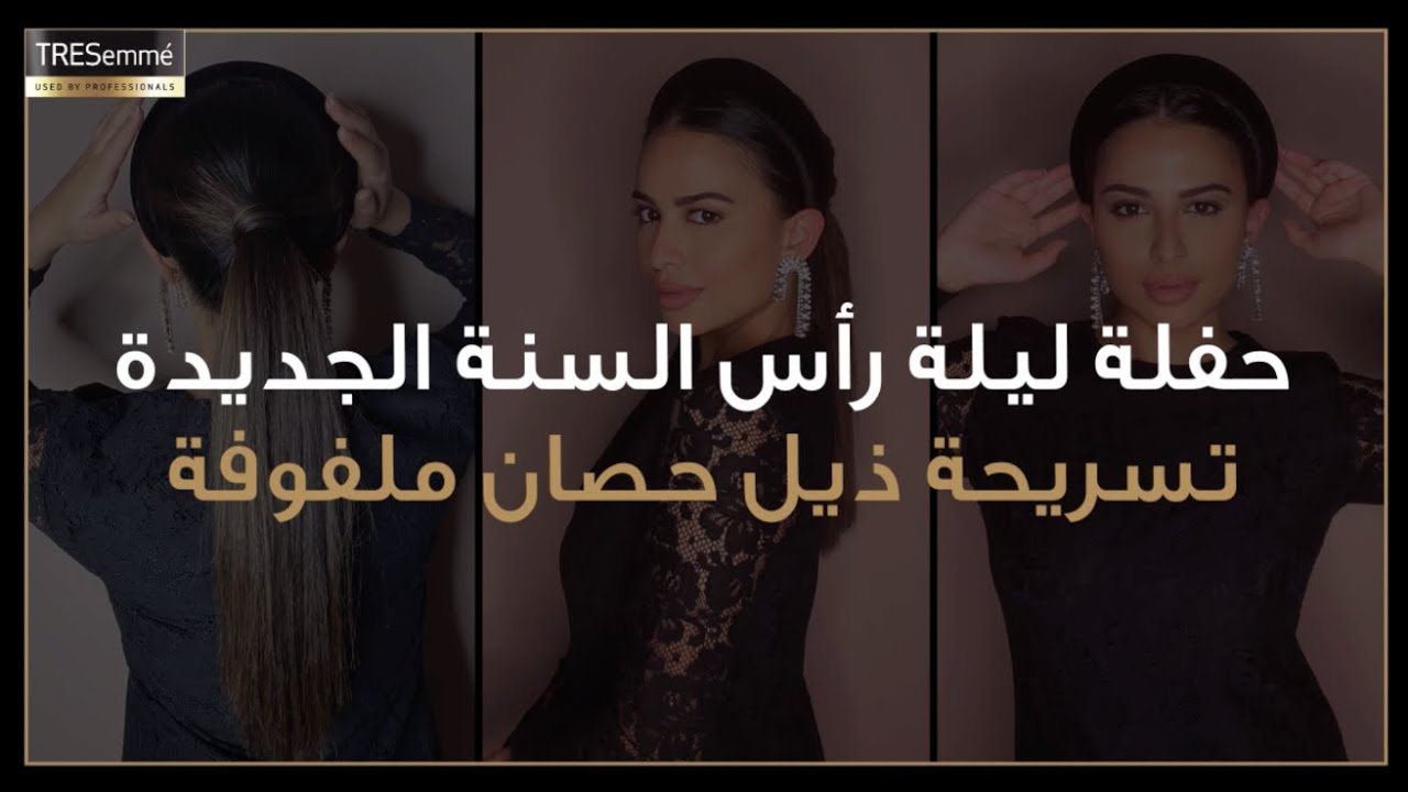 مظهر حفلة ليلة رأس السنة | تسريحة ذيل حصان ملفوفة