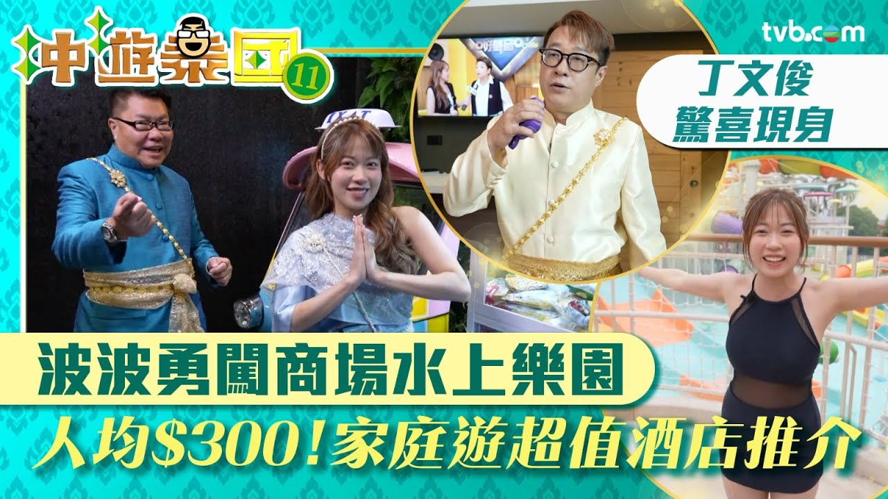 冲遊泰國11｜胡慧冲推介家庭出遊超值酒店！波波勇闖商場水上樂園 仲有丁文俊驚喜現身｜TVB Plus
