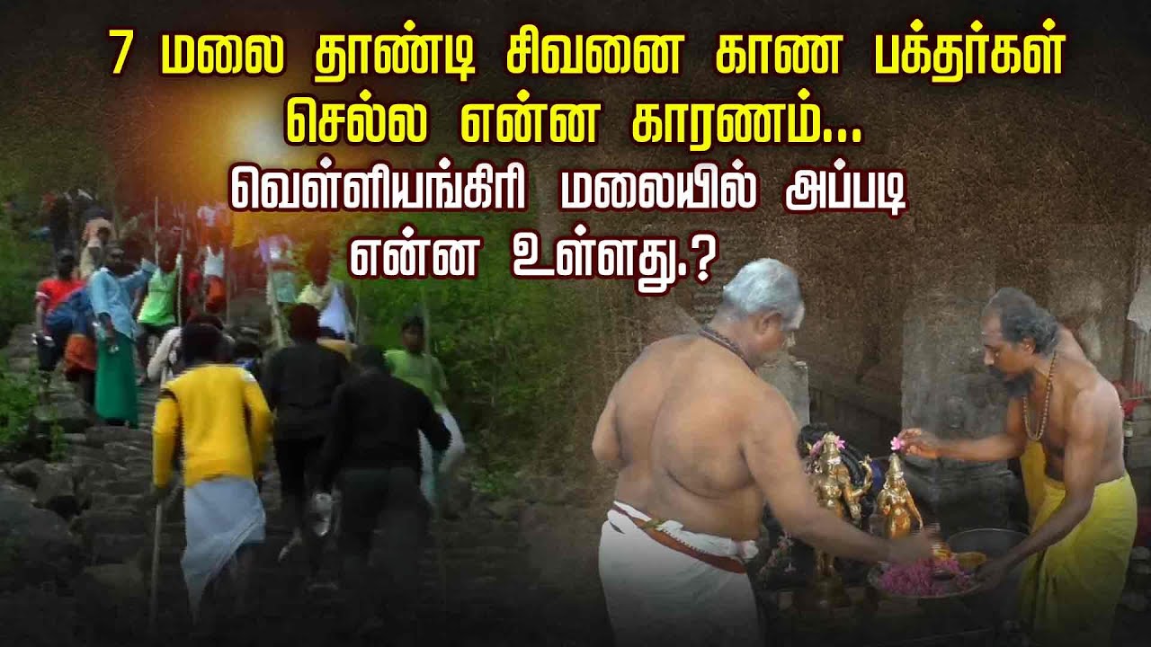 7 மலை தாண்டி சிவனை காண பக்தர்கள் செல்ல என்ன காரணம்... வெள்ளியங்கிரி மலையில் அப்படி என்ன உள்ளது.?