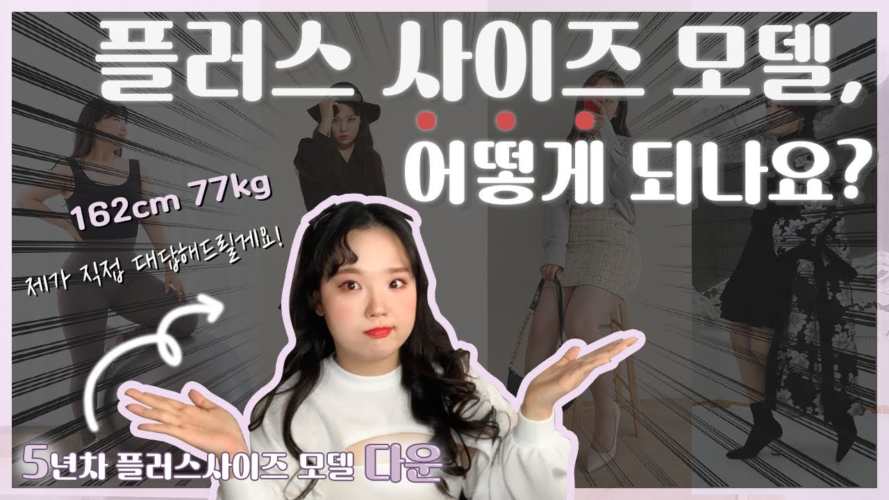 모두가 궁금했지만 아무도 알려주지 않은, 플러스 사이즈 모델 되는 방법!ㅣ5년차 플러스사이즈모델이 직접 대답해드립니다&hearts;ㅣ내추럴사이즈모델ㅣHow to be PlusSize Model