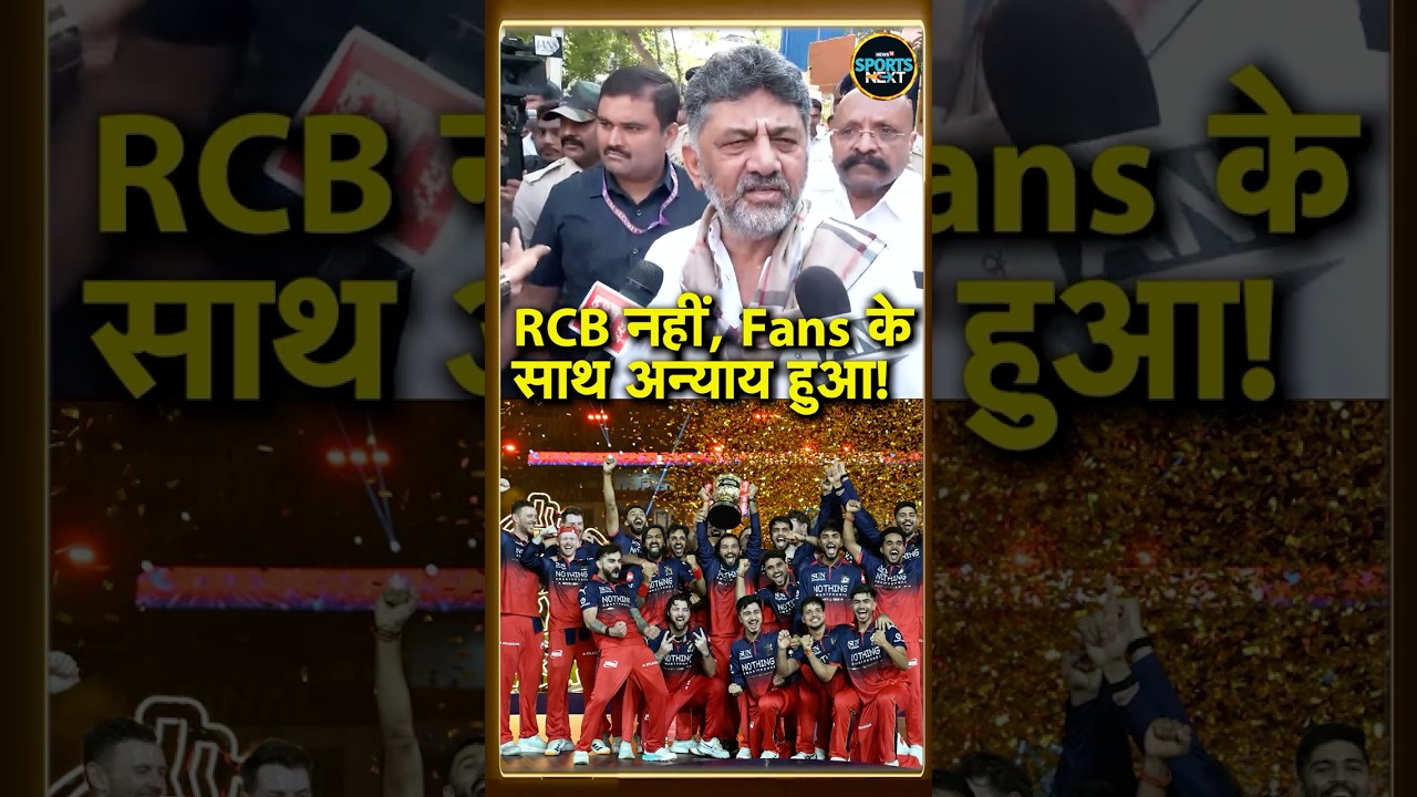 DK Shivakumar On RCB IPL 2026 Win: आरसीबी की जीत पर फैंस के साथ अन्याय हुआ है! #Shorts #sportsnext