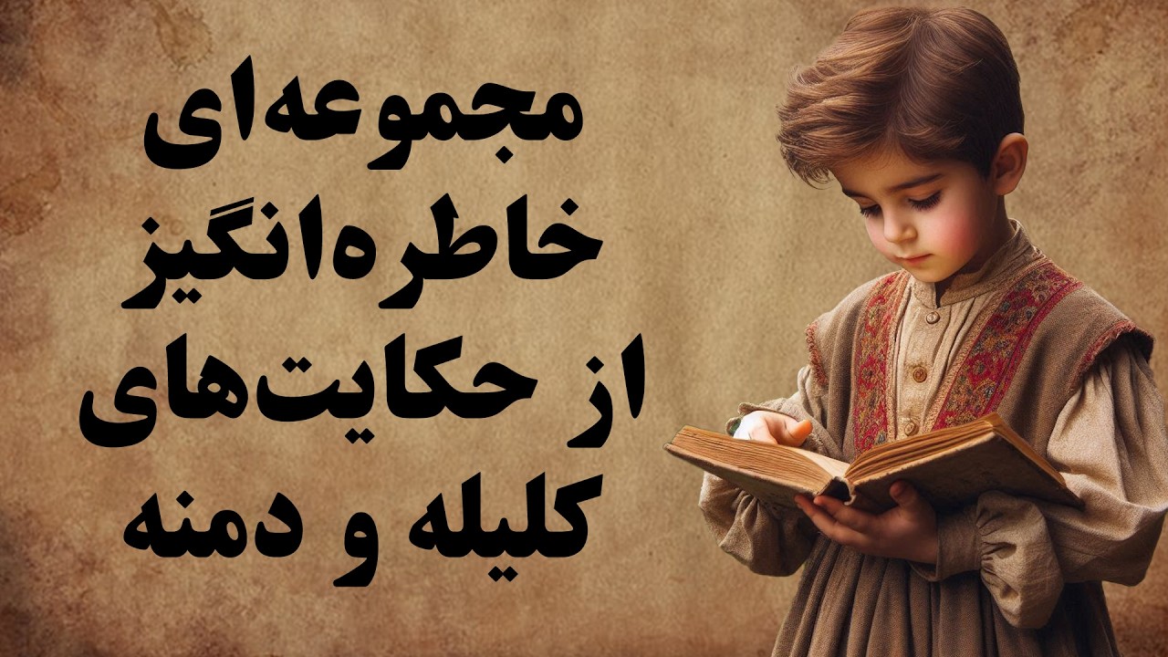 مجموعه‌ای جذاب و بی‌نظیر از حکایت های کتاب کلیله و دمنه