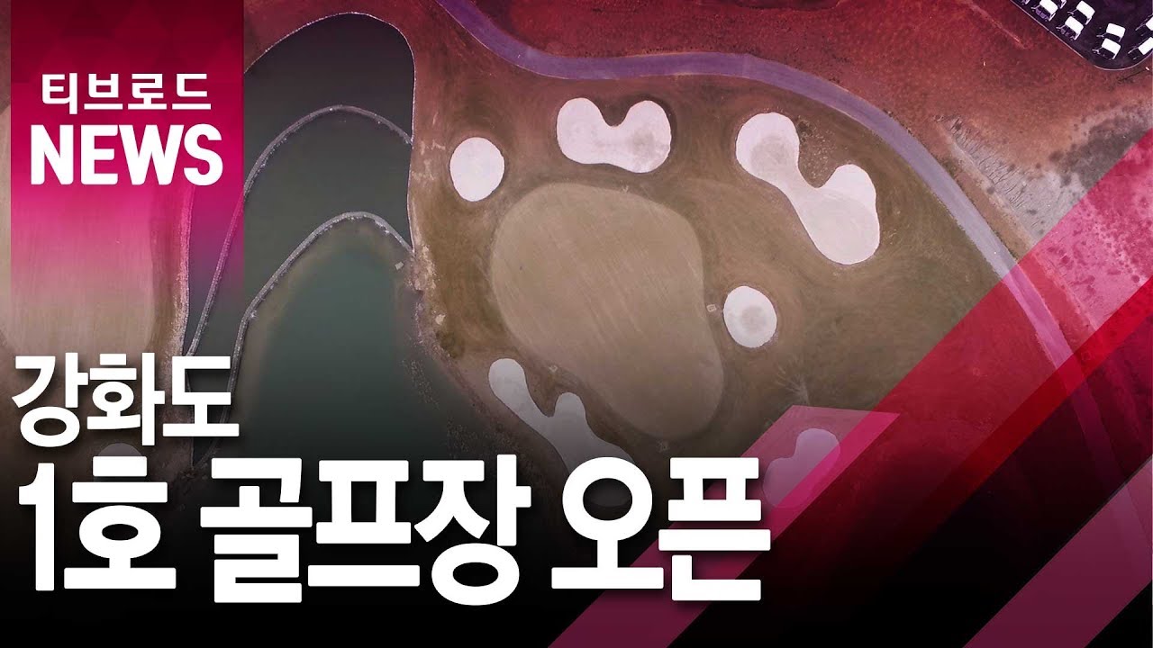 석모도에 강화군 '1호 골프장' 개장