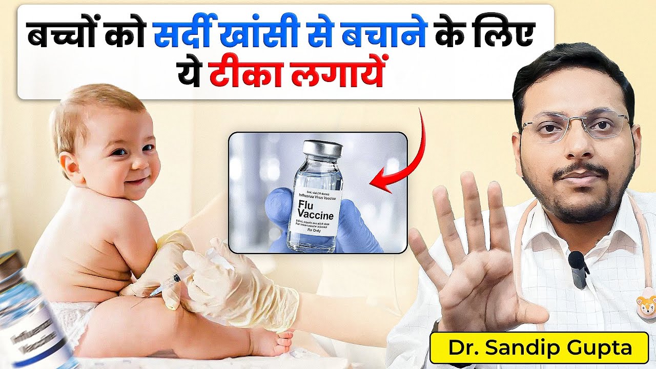 बच्चों को Flu Vaccine कब दें ? | Benefit of Flu Vaccine(Influenza Vaccine) in Hindi ?