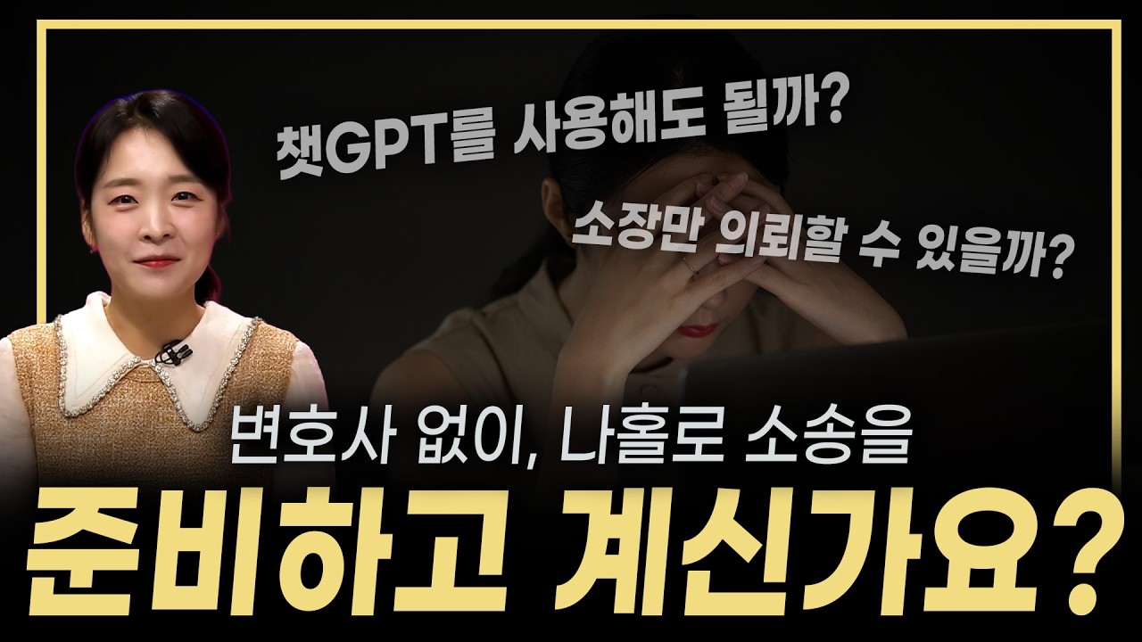 변호사 없이 '나홀로 소송'을 준비하고 계신가요?