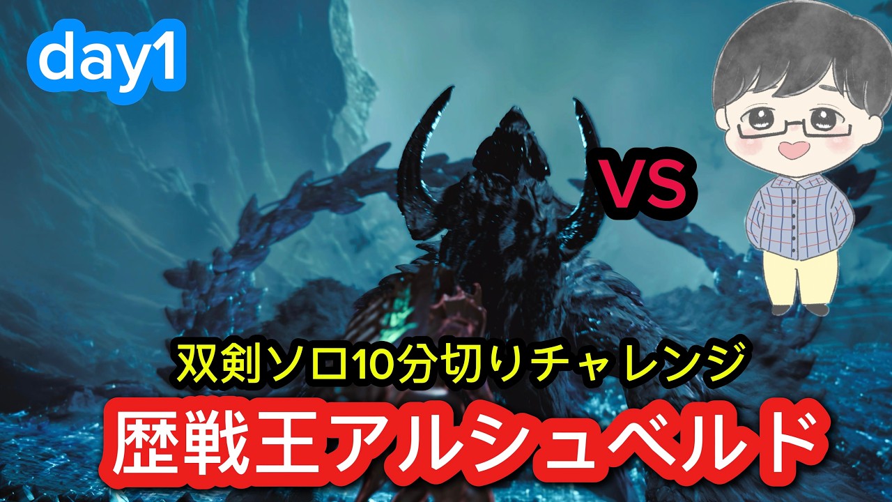 【モンハンワイルズ】#65 初心者🔰なので歴戦王アルシュベルド双剣ソロ10分切りチャレンジDay1。  【#MHWs/PS5版】　#MHWilds