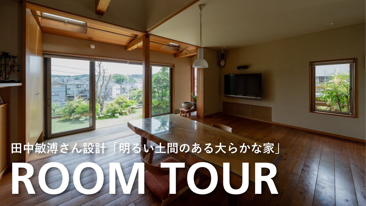 【ルームツアー】建築家 田中敏溥さん×相羽建設「明るい土間のあるおおらかな家」