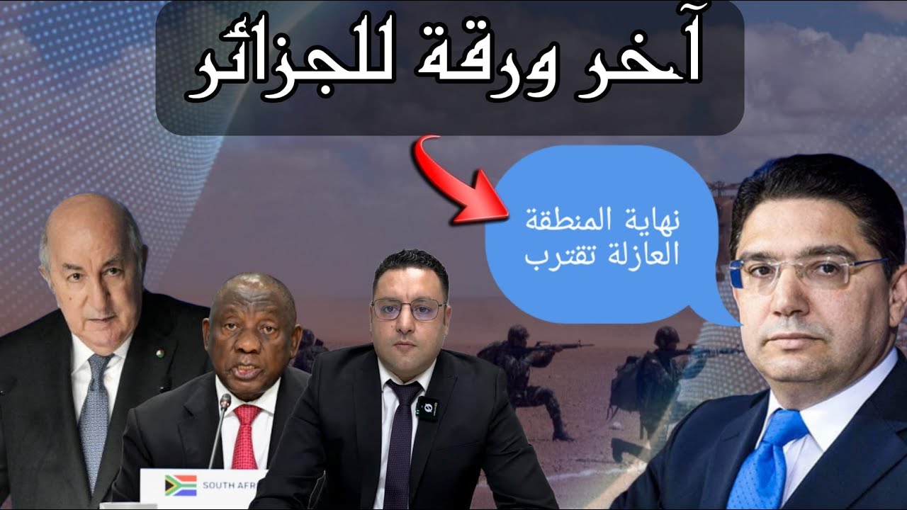 الجزائر تلعب آخر أوراقها و الرد المغربي سيكون بالمنطقة العازلة
