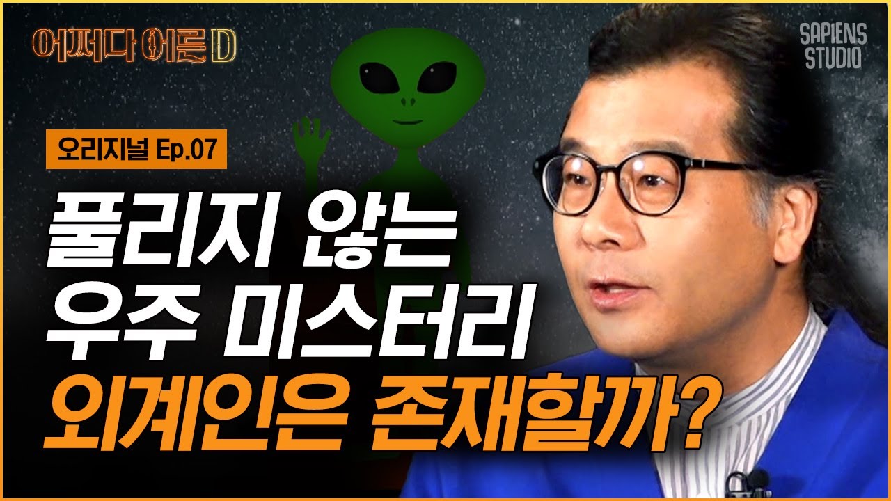 이명현 박사 | EP.1 '외계인 시그널'이 온 적 있다고? 지금까지 풀린 외계 생명체의 기묘한 진실들 [어쩌다어른D]